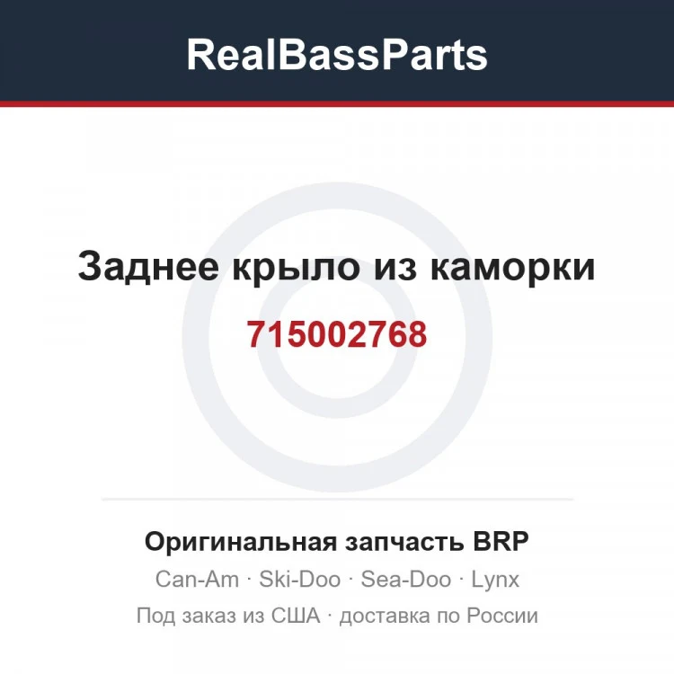 Оригинальная запчасть BRP