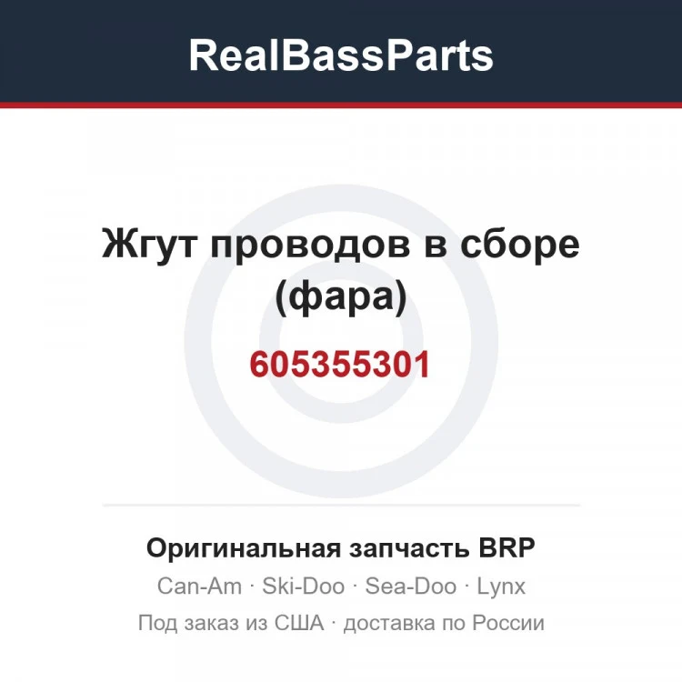 Оригинальная запчасть BRP