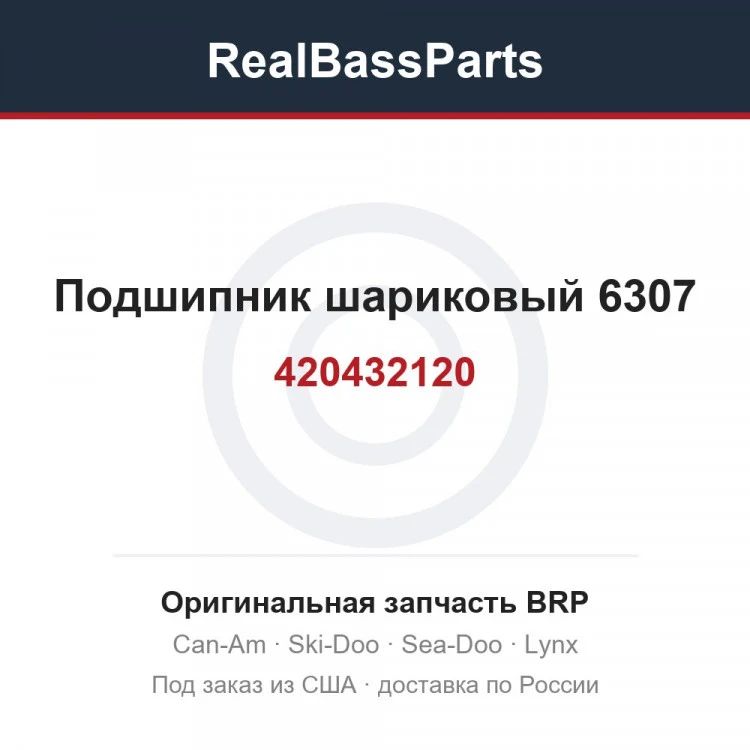 Оригинальная запчасть BRP
