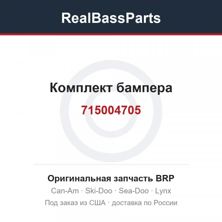 Оригинальная запчасть BRP