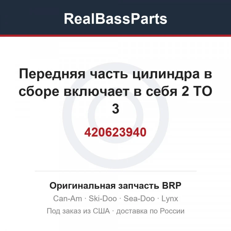 Оригинальная запчасть BRP