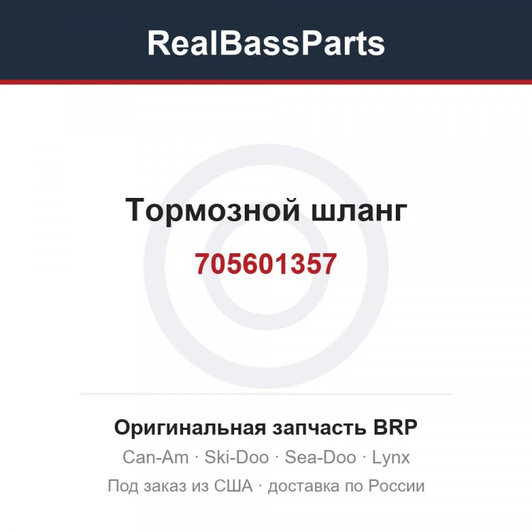Оригинальная запчасть BRP