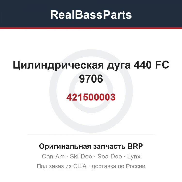 Оригинальная запчасть BRP