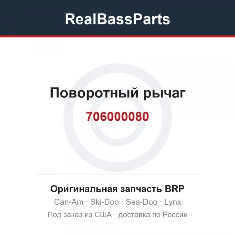 Оригинальная запчасть BRP