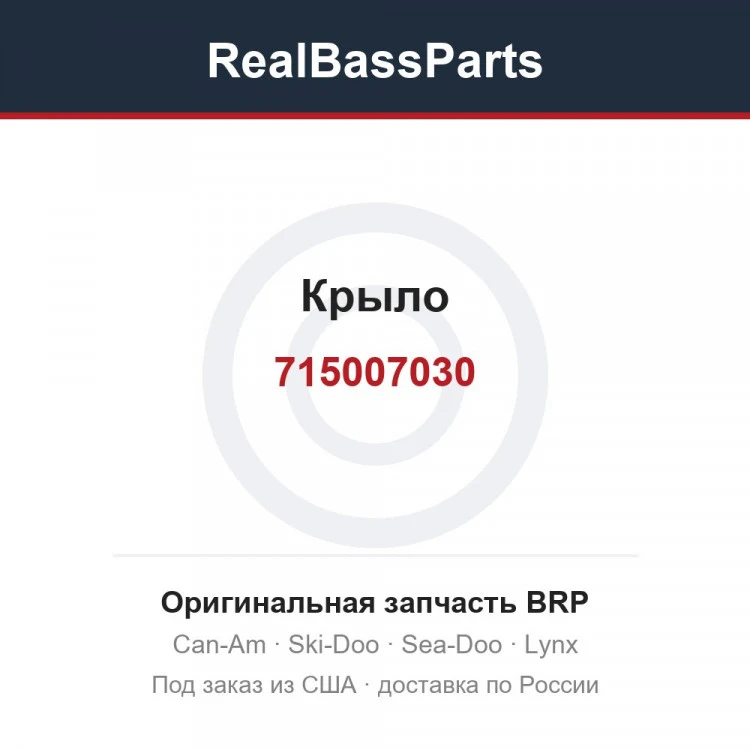 Оригинальная запчасть BRP