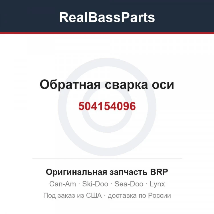Оригинальная запчасть BRP