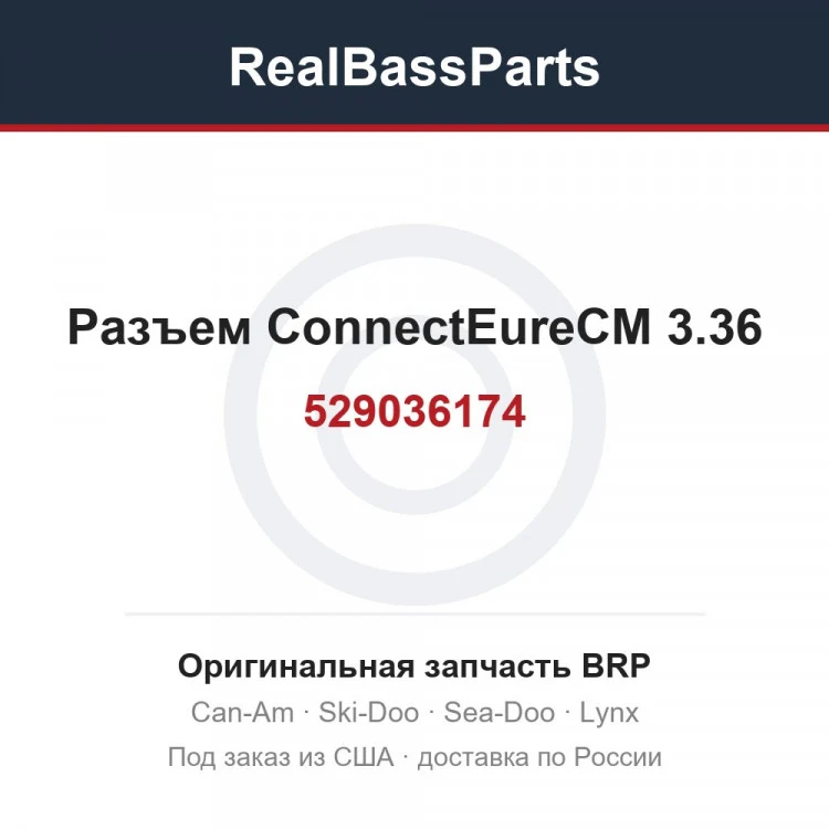 Оригинальная запчасть BRP