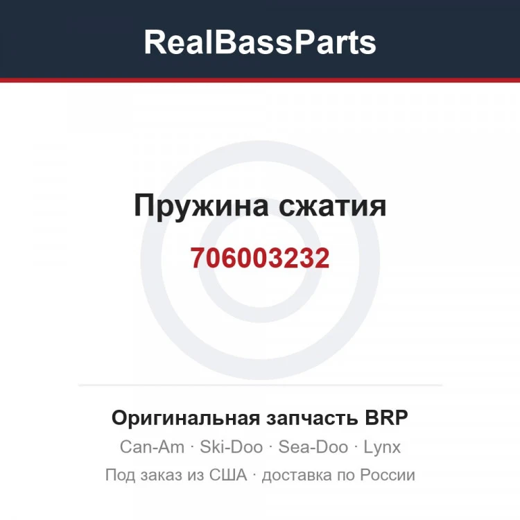 Оригинальная запчасть BRP