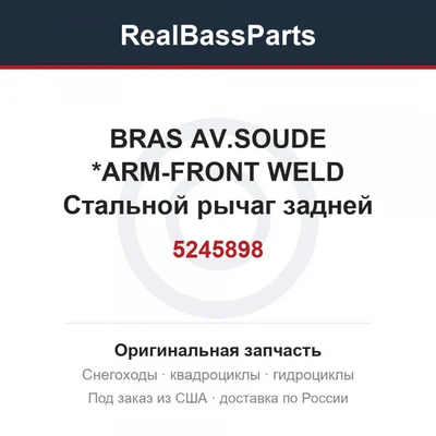 5245898 BRAS AV.SOUDE  *ARM-FRONT WELD  Стальной рычаг задней подвески (Снято с производства)