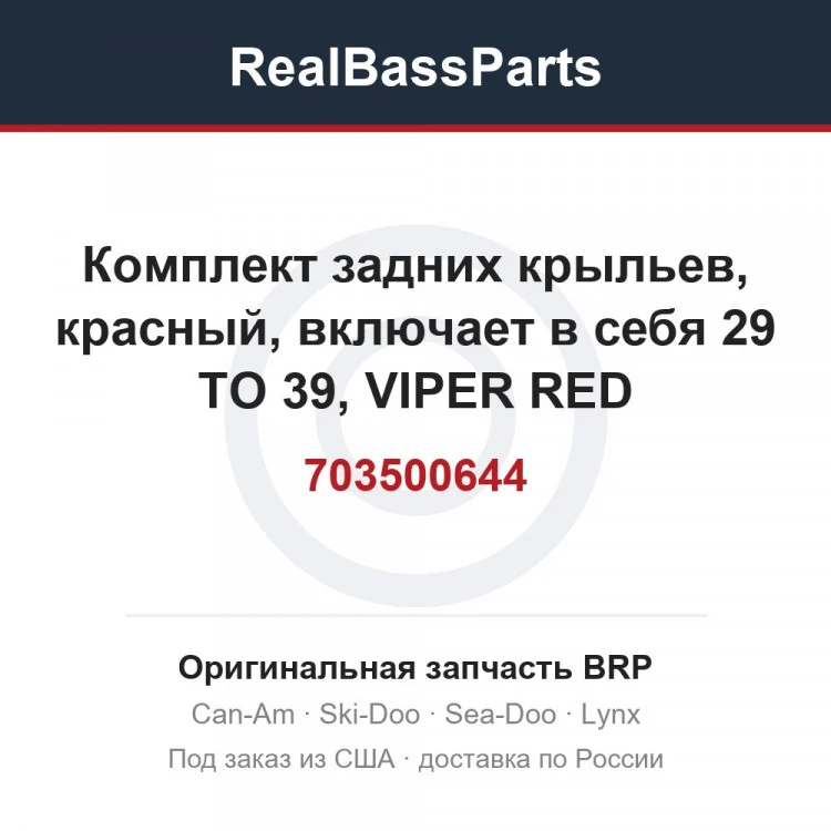 Оригинальная запчасть BRP