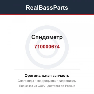 Спидометр 710000674
