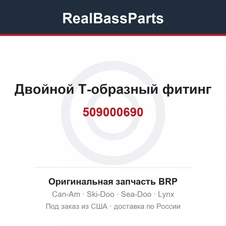 Оригинальная запчасть BRP