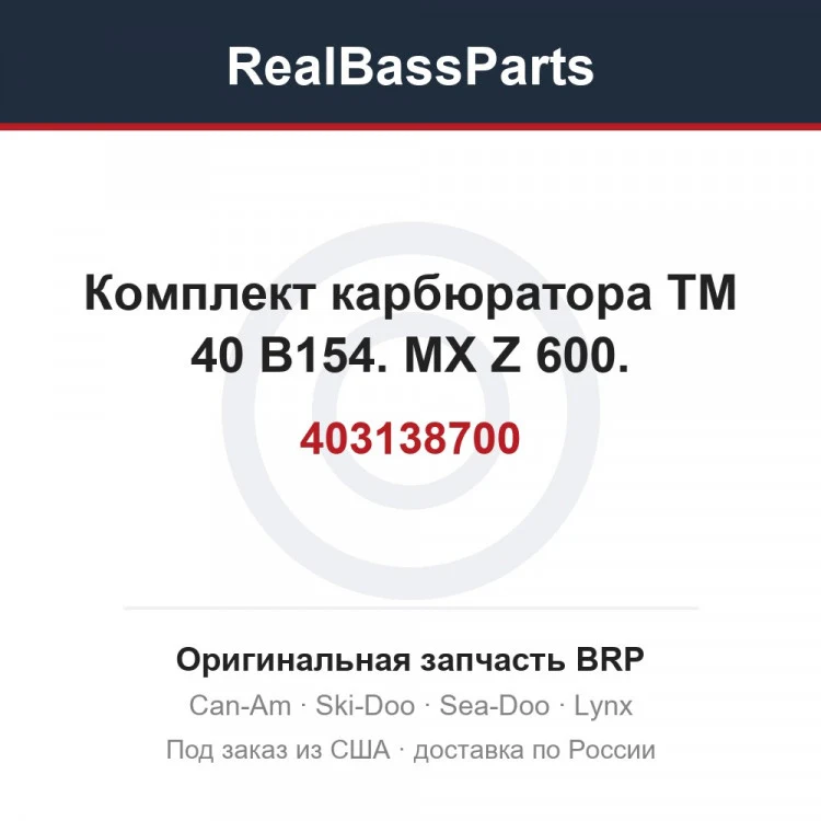 Оригинальная запчасть BRP