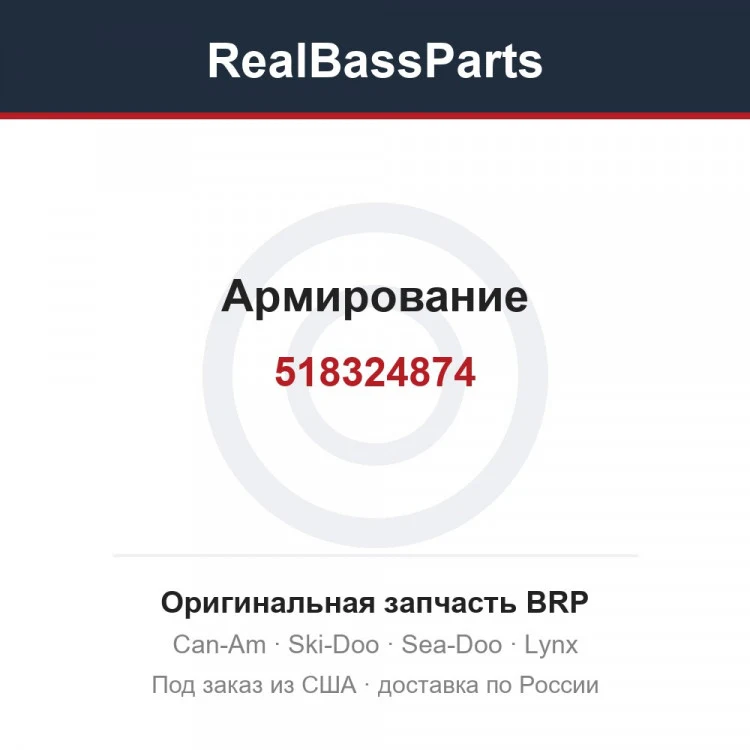 Оригинальная запчасть BRP