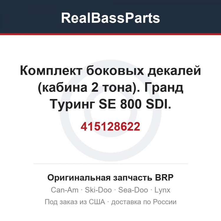 Оригинальная запчасть BRP