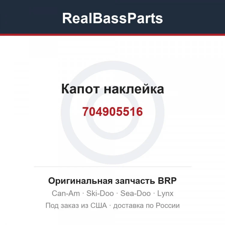 Оригинальная запчасть BRP