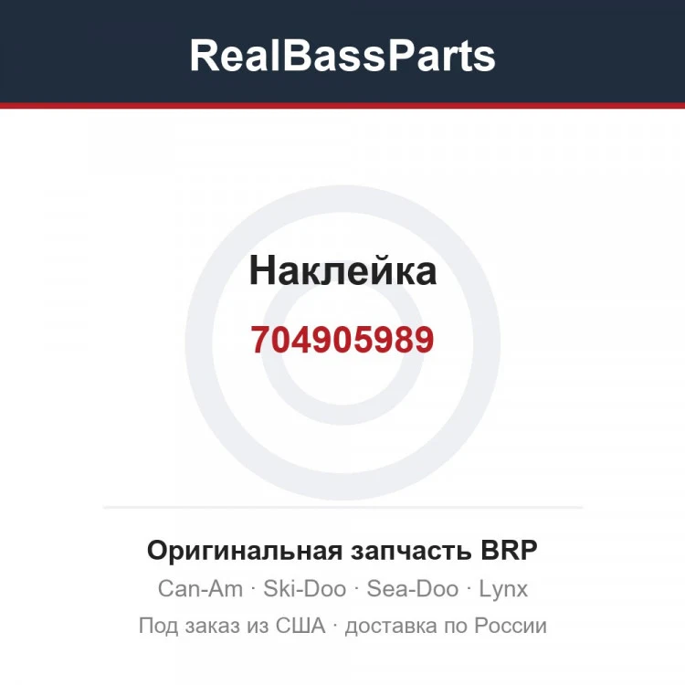 Оригинальная запчасть BRP