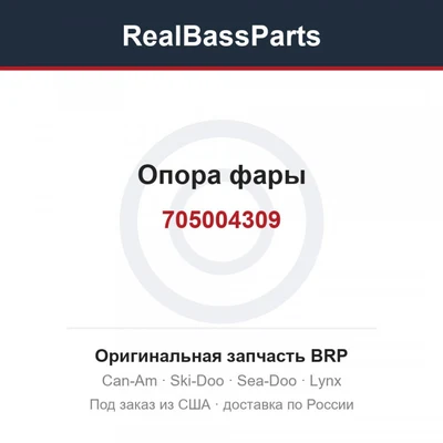 705004309 Опора фары