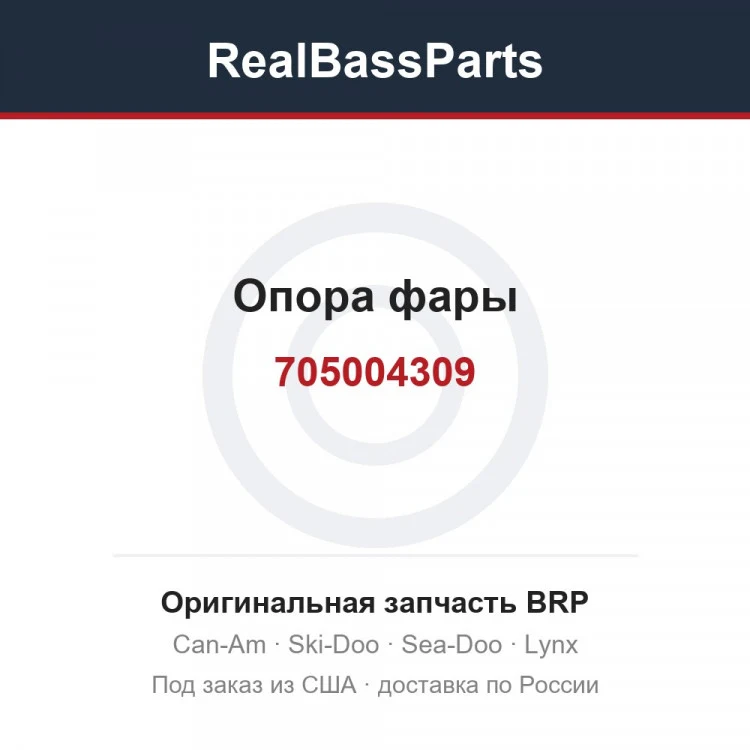 Оригинальная запчасть BRP