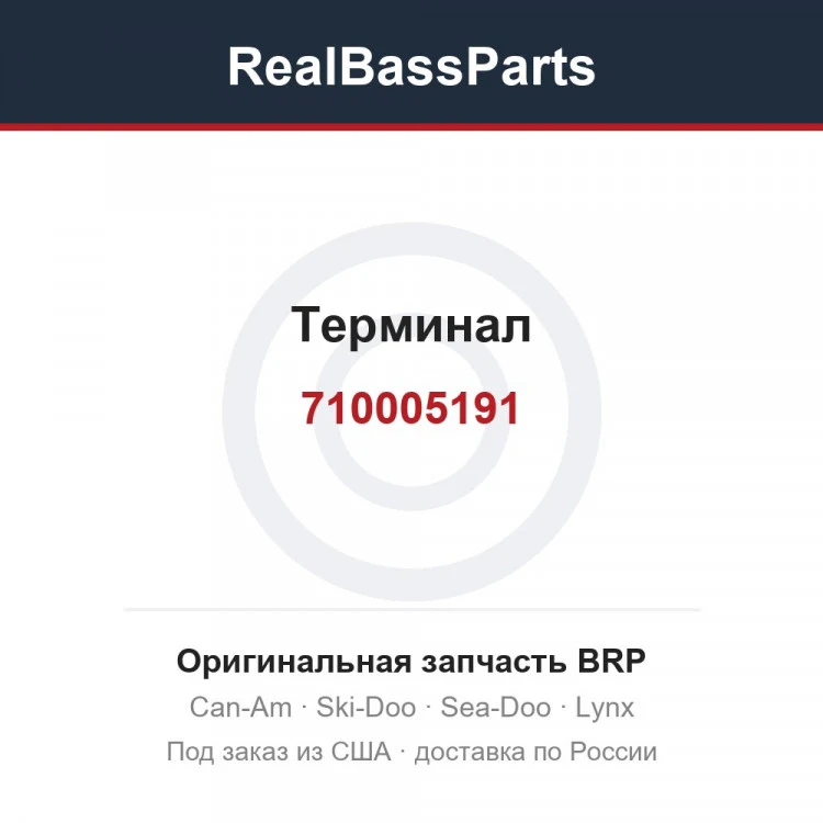 Оригинальная запчасть BRP
