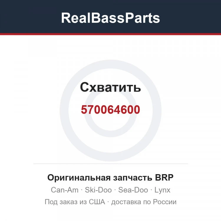 Оригинальная запчасть BRP