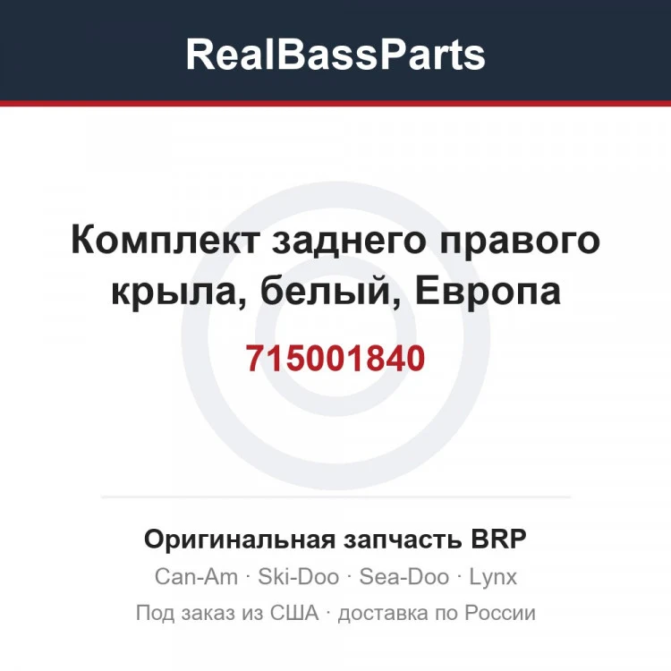 Оригинальная запчасть BRP
