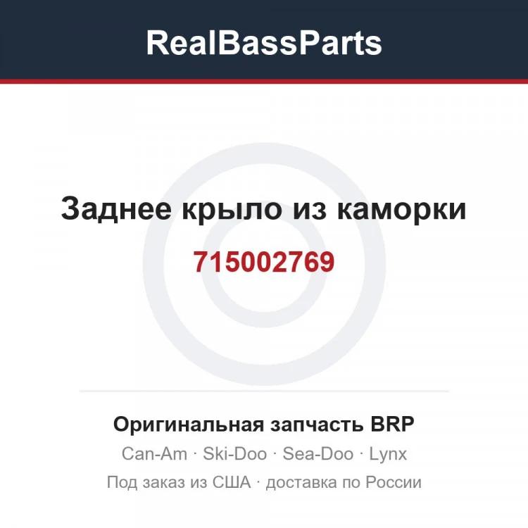 Оригинальная запчасть BRP