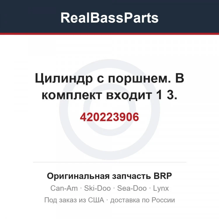 Оригинальная запчасть BRP