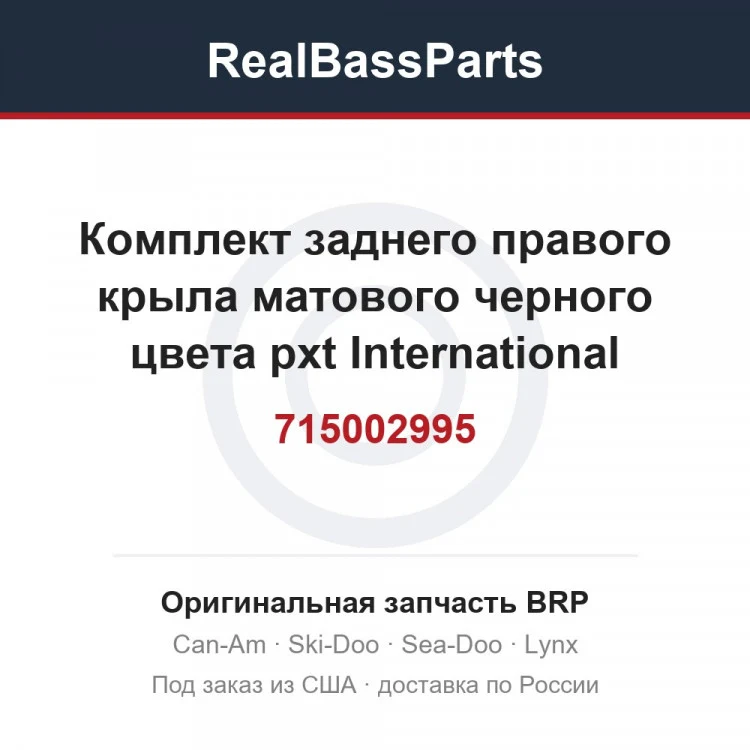 Оригинальная запчасть BRP