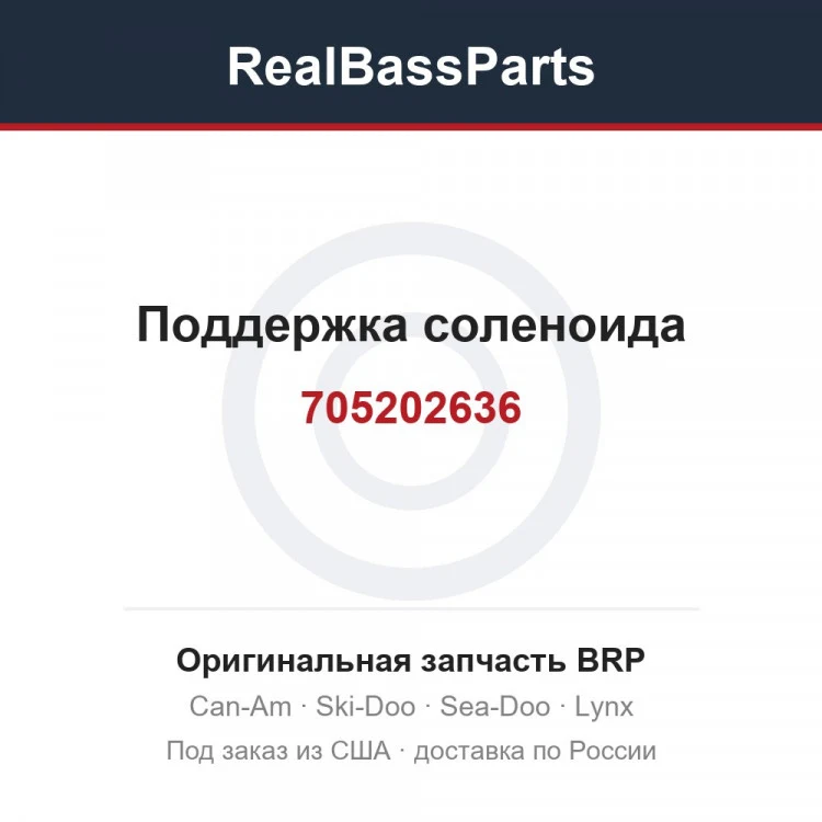 Оригинальная запчасть BRP