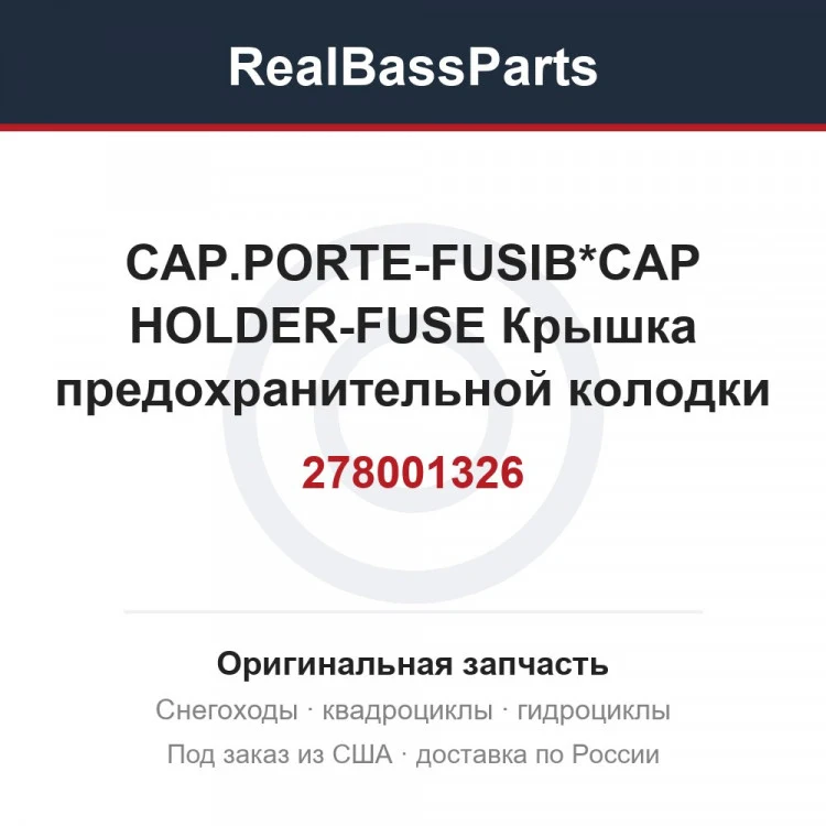 Оригинальная запчасть