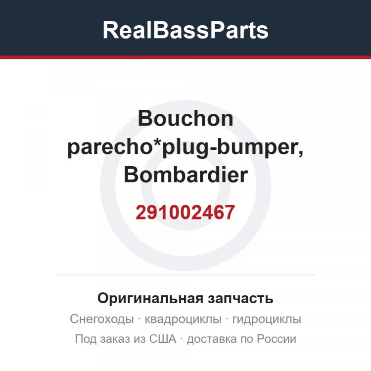 Оригинальная запчасть