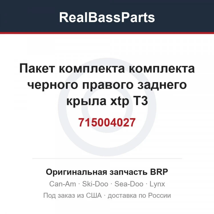 Оригинальная запчасть BRP