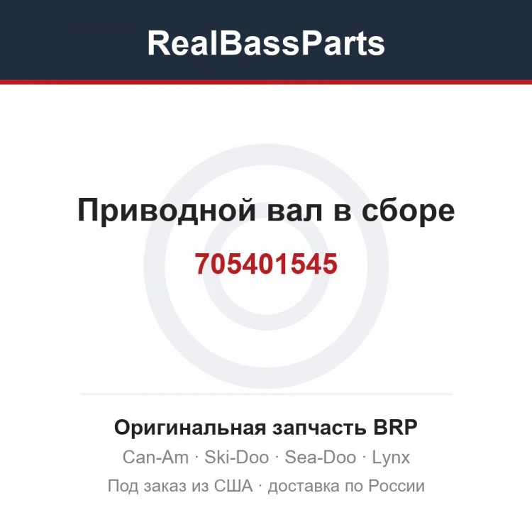 Оригинальная запчасть BRP