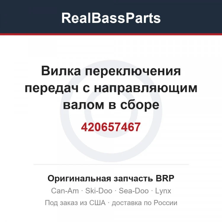Оригинальная запчасть BRP