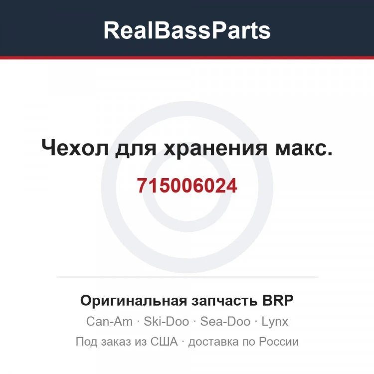 Оригинальная запчасть BRP