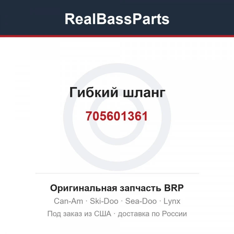 Оригинальная запчасть BRP