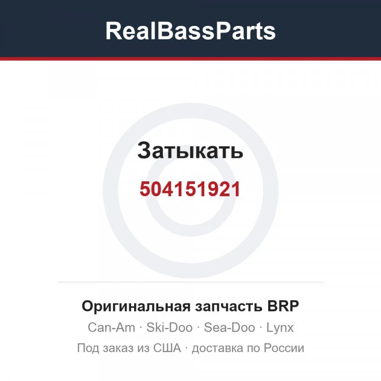 Оригинальная запчасть BRP