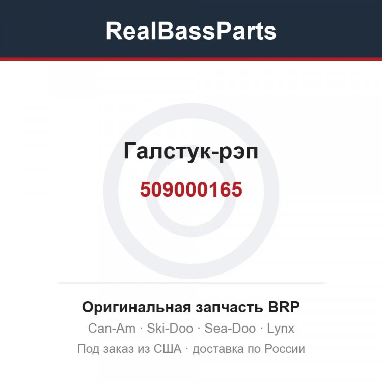 Оригинальная запчасть BRP