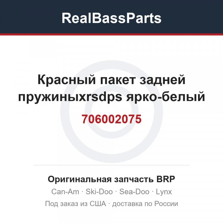 Оригинальная запчасть BRP