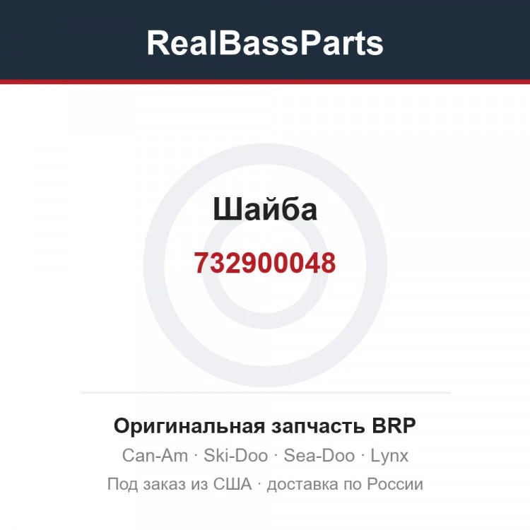 Оригинальная запчасть BRP