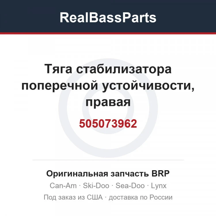 Оригинальная запчасть BRP