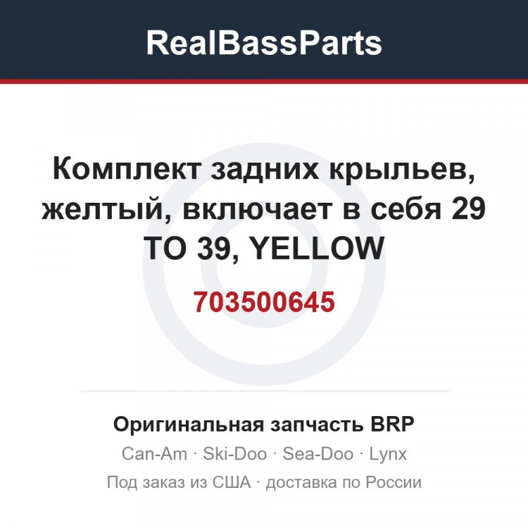Оригинальная запчасть BRP