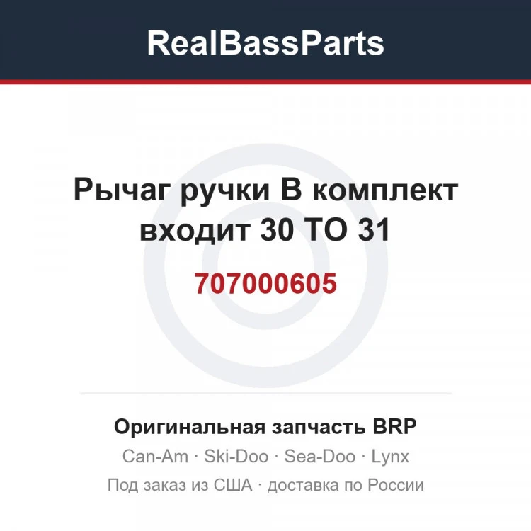 Оригинальная запчасть BRP