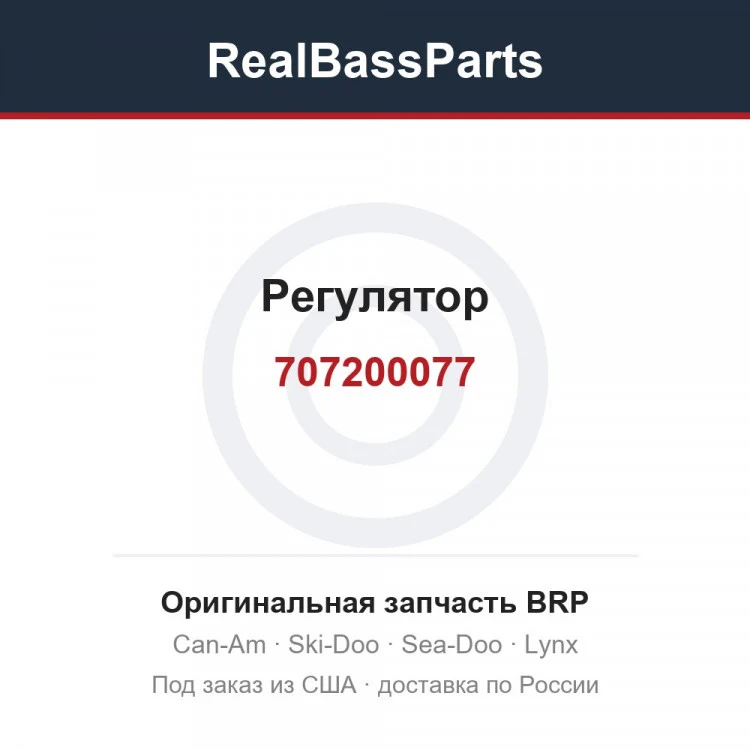 Оригинальная запчасть BRP
