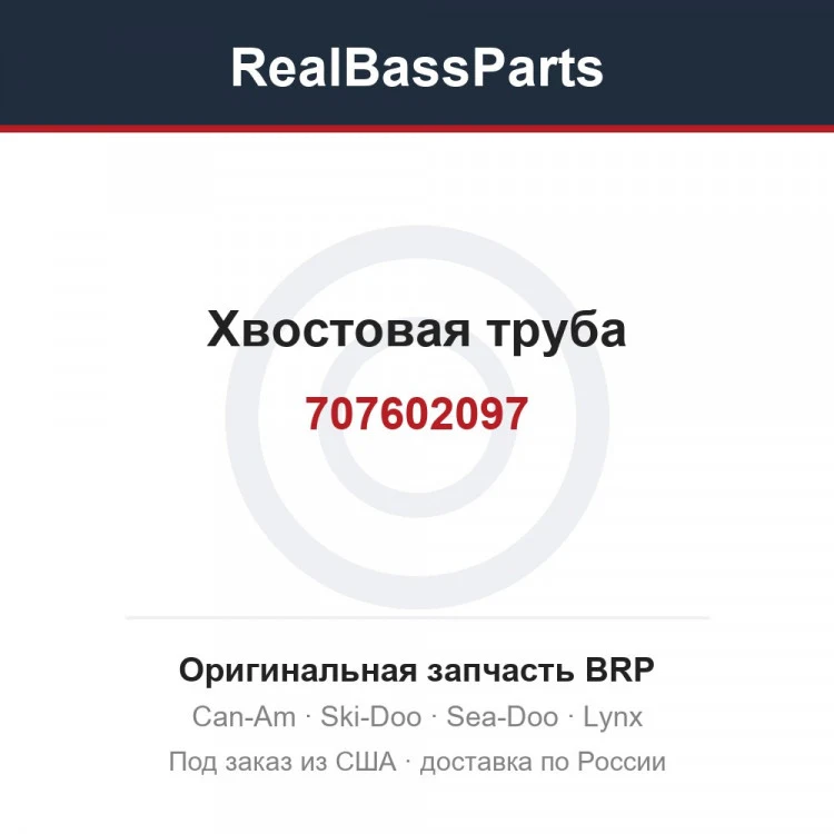 Оригинальная запчасть BRP