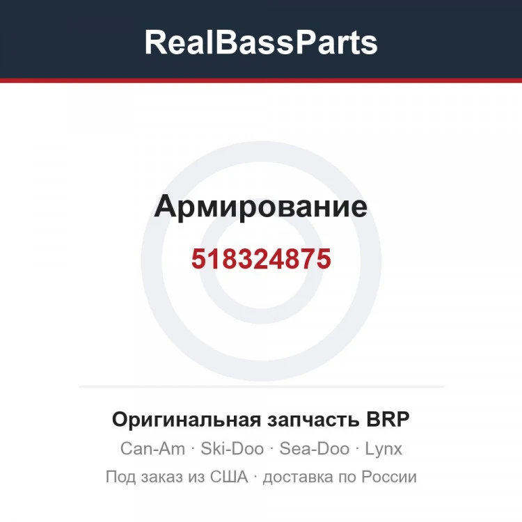 Оригинальная запчасть BRP