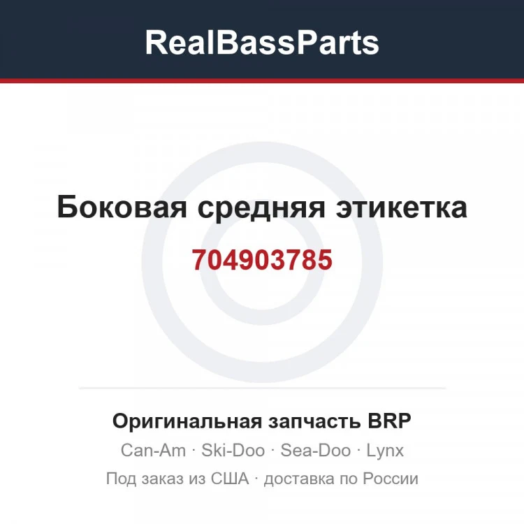 Оригинальная запчасть BRP
