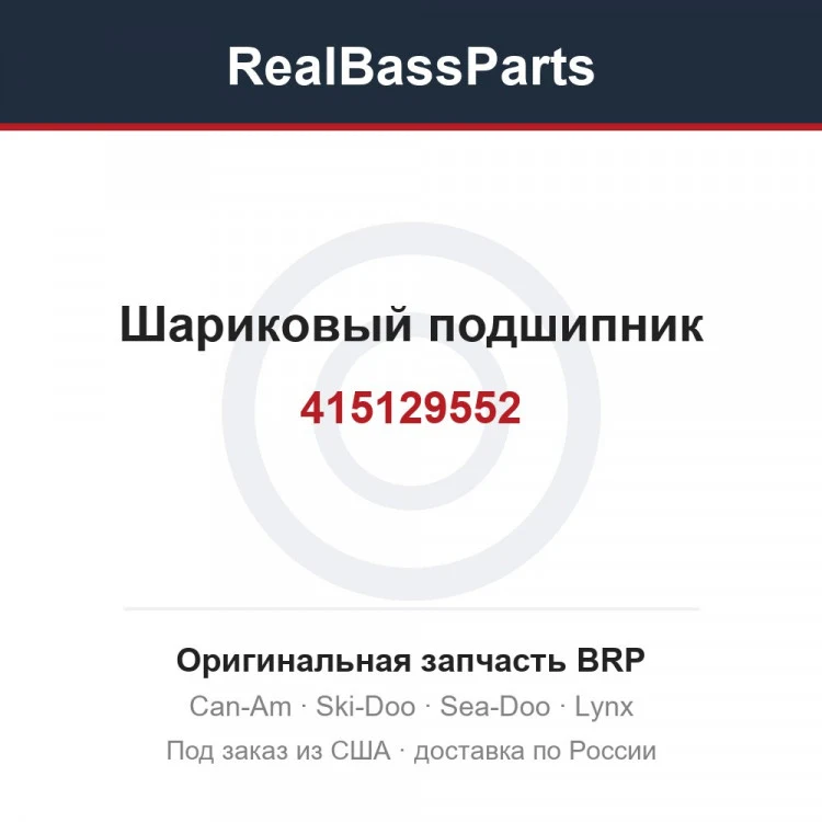 Оригинальная запчасть BRP