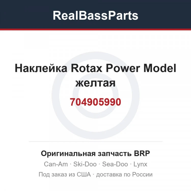 Оригинальная запчасть BRP